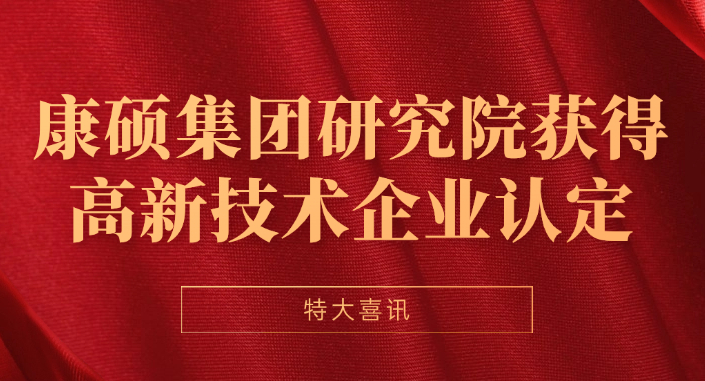 康碩集團(tuán)研究院獲得高新技術(shù)企業(yè)認(rèn)定